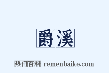 爵溪是什么意思的图片